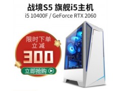 攀升战境S5 i5 10400F/1650/1660S/2060/3060电脑主机高配台式