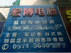 宏博电脑维修