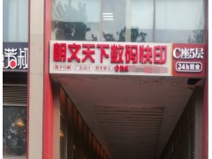 朝文天下图文快印连锁